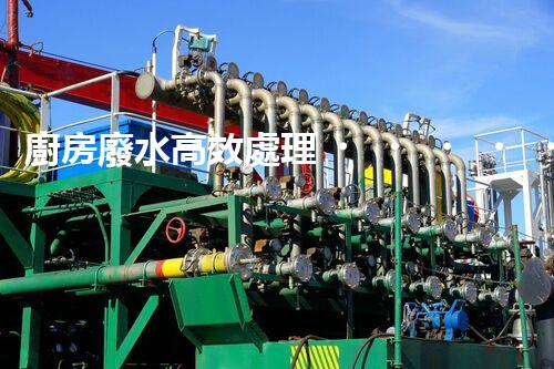 廚房廢水高效處理！開啟綠色環(huán)保新“凈”界？